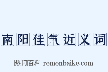 南阳佳气近义词是什么意思的图片
